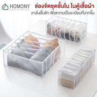 [?พร้อมส่ง+ โค้ดลด] HOMONY ที่เก็บชุดชั้นใน (CLO H)ที่เก็บกางเกงใน ประหยัดพื้นที่ แบบช่อง ทำให้ชุดชั้นในไม่เสียทรง