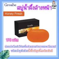 สบู่น้ำผึ้ง ล้างหน้า ฮันนี่ เฟรช Giffarine Honey Fresh GIFFARINE สารสกัดจากดอกคาโมมายล์ วิตามินอี น้ำผึ้งบริสุทธิ์ กิฟฟารีน ชองแท้