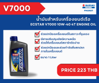 99000-26310-100 ECSTAR OIL/7000 4T 10W40(1L)SEMI น้ำมันเครื่องยนต์เรือ/7000(1L) 1 ขวด SEMI เครื่องยนต์เรือซุซุกิ Suzuki Outboard 99000-26310 9900026310100