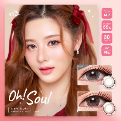 คอนแทคเลนส์ Kitty Kawaii Oh Soul(Gray,Brown) ค่าสายตา 0.00 ถึง -10.00