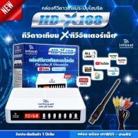 INFOSAT รุ่น HD-X168 + เสา WIFI INFOSAT รุ่น  V.3 + สาย AV เข้า3 ออก3 กล่องทีวีดาวเทียมระบบไฮบริด (รับชมได้ 2ระบบ)