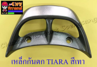 เหล็กกันตก TIARA สีเทา (7410)