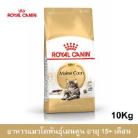 (ลด50%) Royal Canin Maine Coon Adult Cat Food 10kg อาหารแมว รอยัล คานิน สำหรับแมวโตพันธุ์เมนคูน อายุ 15+ เดือนขึ้นไป ขนาด 10กก. เฉพาะวันนี้เท่านั้น !