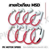 สุ่มของแถมฟรี  สายหัวเทียน MSD สายหัวเทียนแต่ง