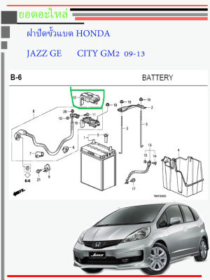 ฝาครอบขั้วแบตเตอรี่(ขั้ว+) Honda City,Jazz,BR-V,BRIO