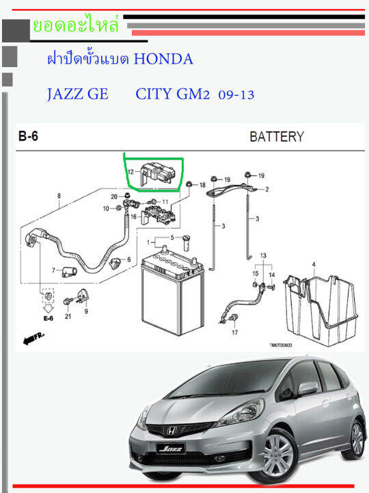 ฝาครอบขั้วแบตเตอรี่-ขั้ว-honda-city-jazz-br-v-brio