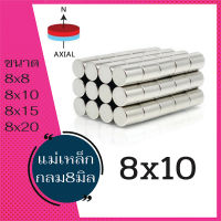 แม่เหล็ก 1ชิ้น แม่เหล็กแรงสูงกลมแบนขนาด8x8มิล 8x10มิล/ 8x15มิล/ หรือ8x20มิล แรงดูดสูง /ชุบนิเกิล /รับประกันความพอใจคืนสินค้าได้/สินค้าพร้อมส่ง