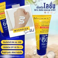 ของแท้100% กันแดดมายช้อยส์ กันแดดmkหน้า กันแดดทาตัว MYCHOICE โลชั่นกันแดด วิตามินอี 60 ไม่ว๊อกไม่ติดขน ไม่เหนียว ขนาด 150g.