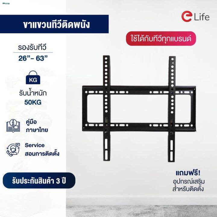 โปรพิเศษ-จัดส่งทันทีelife-ขาแขวนทีวี-ขายึดทีวีติดผนัง-รุ่น-wmb2663-รองรับขนาดจอ-26-63-ขาแขวนทีวีแบบติดผนัง-ที่แขวนทีวี-รับได้-50-ราคาถูก-ขาแขวน-ขาแขวนทีวี-ขาแขวนลำโพง-ที่ยึด-ที่ยึดทีวี-ขาแขวนยึดทีวี