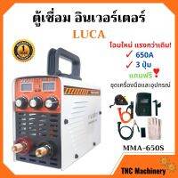 **โฉมใหม่ แรงกว่าเดิม! เครื่องเชื่อม ตู้เชื่อม อินเวอร์เตอร์ LUCA MMA-650S / VALU S400 / Weld Premium ระบบ MMA ของแถมเพียบ!!