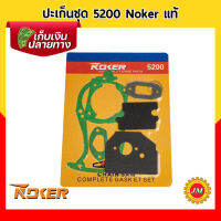 ปะเก็นชุด เครื่องเลื่อยยนต์ 5200 Noker แท้