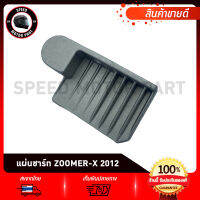 แผ่นชาร์จ แผ่นชาร์ท HONDA ZOOMER-X (ปี2012-2013), WAVE110i (2011-2018), SCOOPY-i 2012, DREAM110i, DREAM SUPER CUP / ฮอนด้า ซูมเมอร์-เอ็กซ์ 2012