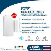 SONOFF เซนเซอร์ประตู/หน้าต่างอัจฉริยะ รุ่น DW2-RF-433MHZ ต้องใช้งานคู่กับ RF bridge !!