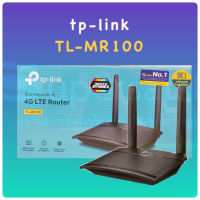 TP-LINK TL-MR100 4G LTE Router 300Mbps WiFi เร้าเตอร์ใส่ซิม (Wireless N 4G LTE Router)รองรับ 4G ทุกเครือข่าย