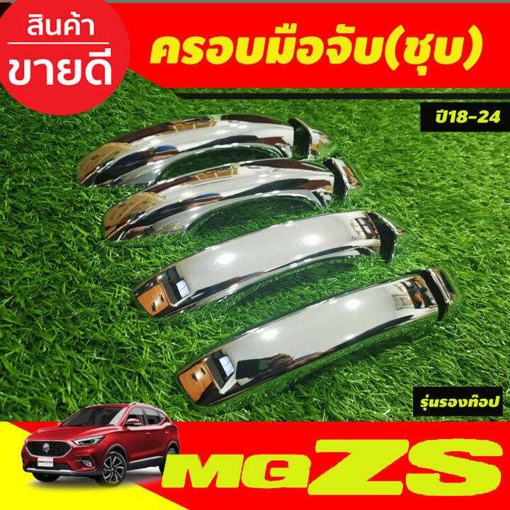 ครอบมือจับประตู-ครอบมือเปิดประตู-รุ่นรองท๊อป-ชุบโครเมี่ยม-mg-zs-mgzs-2018-2024