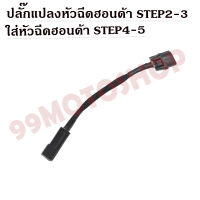 ปลั๊กแปลง หัวฉีดHONDA STEP2-3ใส่STEP4-5 !!!สินค้าคุณภาพ!!!