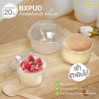 BXPUD ถ้วยพุดดิ้งเค้ก (แพ็คละ 20 ใบ) / ถ้วยพุดดิ้งเข้าเตาอบได้ ถ้วยชีทเค้กเข้าอบได้ ทนความร้อนสูง พร้อมฝา /depack