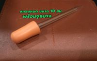 หลอดหยดพร้อมจุกยาง ( Dropping Pipette with Rubber )  ขนาด​ 10​ ซม.​อุปกรณ์วิทยาศาสตร์