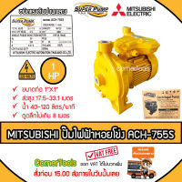 MITSUBISHI ปั๊มหอยโข่งชนิดแรงดันสูง SUPER PUMP 1 HP ขนาดท่อ 1x1 นิ้ว 220 V. รุ่น ACH-755S หน้าหมู ปั๊มไฟฟ้า ปั๊มหอยโข่ง ปั๊มไฟฟ้าหอยโข่ง ***ส่งฟรีเคอรี่ สั่งก่อนบ่ายสามส่งภายในวัน***