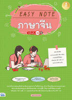 หนังสือ Easy Note ภาษาจีน มั่นใจเต็ม 100 สุพิชฌาย์ อรรถพรรังษี