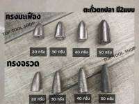 ตะกั่วตกปลา ตะกั่วทรงจรวด ตะกั่วทรงมะเฟือง ตะกั่วตกปลา 20g, 30g, 40g, 50g,80g,100gอุปกรณ์ตกปลา พร้อมส่งจร้า