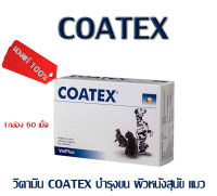 [[ส่งฟรีไม่มีขั้นต่ำ]] Coatex 60 caps  อาหารเสริม บำรุงขนและผิว แบบเม็ด สำหรับสุนัข บรรจุ 60 เม็ด