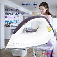 เตารีดไฟฟ้า เตารีดแห้ง Philips รุ่น GC-160 กำลังไฟ 1200 วัตต์ สีขาวม่วง เตารีด เตารีดผ้า เตารีดชนิดแห้ง เครื่องรีดถนอมผ้า สินค้าคุณภาพ ส่งฟรี