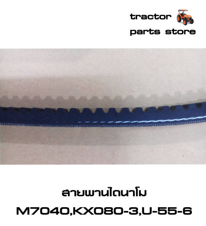 สายพานไดนาโม-รถไถคูโบต้า-m7040-และ-รถขุดคูโบต้า-kx080-3-u-55-6-v-belt