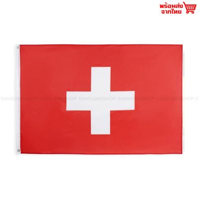 ธงชาติสวิตเซอร์แลนด์ Switzerland ธงผ้า ทนแดด ทนฝน มองเห็นสองด้าน ขนาด 150x90cm Flag of Switzerland ธงสวิตเซอร์แลนด์ สวิตเซอร์แลนด์ สวิสเซอร์แลนด์
