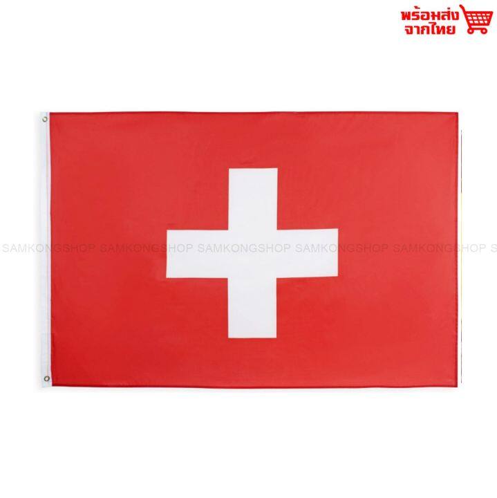 ธงชาติสวิตเซอร์แลนด์-switzerland-ธงผ้า-ทนแดด-ทนฝน-มองเห็นสองด้าน-ขนาด-150x90cm-flag-of-switzerland-ธงสวิตเซอร์แลนด์-สวิตเซอร์แลนด์-สวิสเซอร์แลนด์