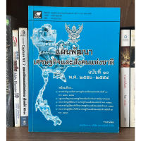 หนังสือมือสอง แผนพัฒนาเศรษฐกิจและสังคมแห่งชาติ ฉบับที่ 10 พ.ศ. 2550-2555 ผู้เขียน ฝ่ายวิชาการ บริษัท สกายบุ๊กส์ จำกัด