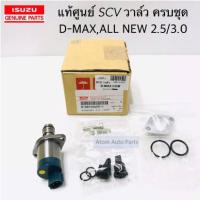 แท้ศูนย์ SCV วาล์ว D-MAX , ALL NEW D-MAX 2.5 /3.0 สวิตซ์ตูดปั๊ม วาล์วปั๊มโซล่า วาล์วปั๊มโซล่า รหัส.8-98145453-1