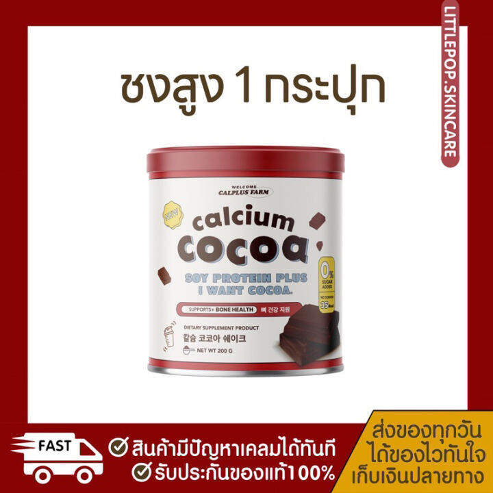 ชงสูง-รสโกโก้-calcium-cocoa-สูงขึ้น2-7cm-แคลเซียมสูงกว่า-10-000mg-บำรุงกระดูก-ฟัน