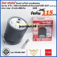 โคมดาวน์ไลท์ (แบบลอย) 4นิ้ว สีดำ ทรงกลม ยี่ห้อ Dai-Shida+