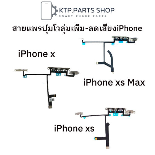 สายแพรปุ่มโวลุ่ม เพิ่ม-ลด เสียง  iPhone X / iPhone XS / iPhone XS Max