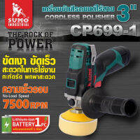 SUMO เครื่องขัดสีรถยนต์ไร้สาย 3 นิ้ว รุ่น CP699-1 ระบบ RO แรงดันไฟ 12V ความจุ 2.0Ah แรงบิด 2ระดับTANG MYHOME