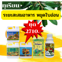 #ปุ๋ยทุเรียน #ส่งฟรี ชุด #ปุ๋ยเร่งแป้งสะสมอาหาร #ปุ๋ยฉีดทางใบ  #ทุเรียน #ปุ๋ยกิฟฟารีน ระยะสะสมอาหาร หยุดใบ เตรียมดอก ปุ๋ยเกล็ด