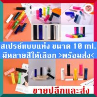 ขวดสเปรย์เปล่า แบบแท่ง สุดหรูหรา ขนาด 10 ml. มีหลายสีให้เลือก ?พร้อมส่ง?