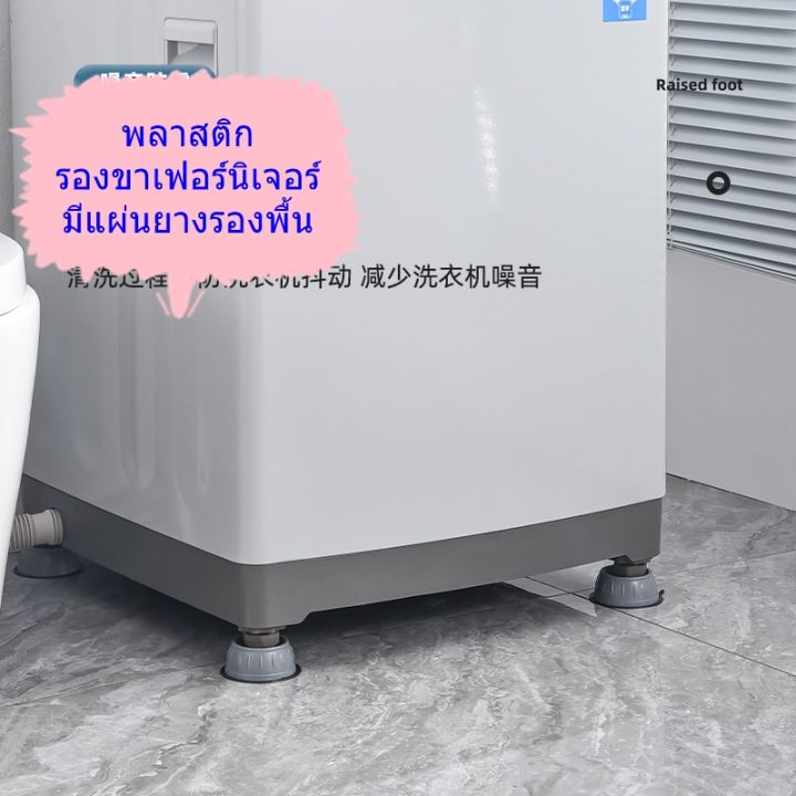 พลาสติกรองขาเฟอร์นิเจอร์-และ-เครื่องซักผ้า-แบบมีแผ่นยางรองพื้น-แพ็คละ-4-ชิ้น-ใช้ได้กับขาเฟอร์นิเจอร์หลากหลายชนิด-และเครื่องซักผ้า-ช่วยลดการสั่นสะเทือน-ยกให้สูงขื้นไม่โดนน้ำที่ขาเครื่องซักผ้า-ใส่ขาได้ก