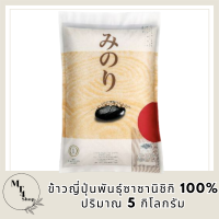 มิโนริ ข้าวญี่ปุ่นพันธุ์ซาซานิชิกิ 100% ขนาด 5 กก. รหัสสินค้า BICli7978pf