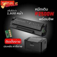 หมึกเติมพร้อมชิฟ PANTUM P2500W ติดตั้งง่าย #หมึกเครื่องปริ้น hp #หมึกปริ้น   #หมึกสี   #หมึกปริ้นเตอร์  #ตลับหมึก