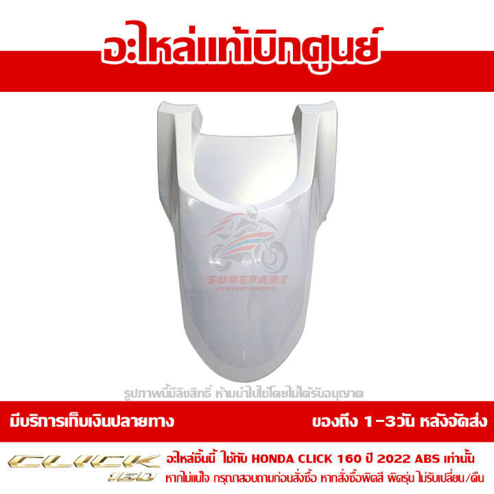 บังโคลนหน้า-honda-click-160-ปี-2022-รุ่น-abs-สีขาวมุก-ของแท้-เบิกศูนย์-61110-k2s-t10zb-ส่งฟรี-เก็บเงินปลายทาง-ยกเว้นพื้นที่ห่างไกล