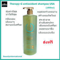 Therapy-G  Antioxidant Shampoo USA (1000 ml) จบปัญหาผมร่วงอย่างได้ผลทันใจ สำหรับผมหลุดร่วง่าย ผมบาง ขนาดประหยัด 1 ลิตร