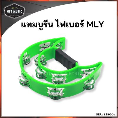 Makana แทมบูรีนไฟเบอร์ 2 ชั้น Tambourine สีเขียว