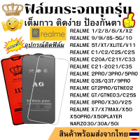 ฟิล์มกระจก แบบ ใส แบบ ด้าน แบบเต็มจอ 111D Realme 1 / 2 PRO 3PRO 5PRO 9PRO 5T 8i X NARZO50I X50PRO X50PLAYER C1 C2S C33 C35 XLITE Q3S Q3T C25 X2 XT V11 V25 NARZO30A C25S X7 X50 X30 GT X7MAX C20A C21Y GT 2PRO NEO 2 3