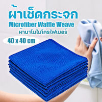 ผ้าเช็ดกระจก Microfiber Waffle Weave ผ้าวาฟเฟิล เมล็ดข้าวโพด ขนาด 40x40ซ.ม 300กรัม เช็ดไร้ฝุ่นผ้า สะอาดใส ไร้คราบป้องกันรอย