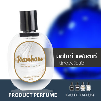 น้ำหอมพร้อมใช้ กลิ่น มิดไนท์ แฟนตาซี ปริมาณ 30ml