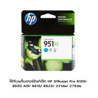 HP CN046AA (951XL) Cyan หมึกแท้จากโรงงาน สีฟ้า ใช้กับพริ้นเตอร์อิงค์เจ็ท HP Officejet Pro 8100/ 8600 AIO/ 8610/ 8620/ 251dw/ 276dw