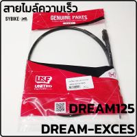 สายไมล์ สายไมล์ความเร็ว HONDA DREAM-EXCES / DREAM125 สายไมล์ดรีม125 สินค้าตรงรุ่น เกรดเอ