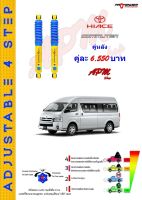 โช้คอัพปรับ 4 ระดับ คู่หลัง ใส่รถ Toyota Hiace/Commuter ระบบ Twintube by Profender